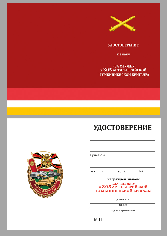 Удостоверение к знаку "За службу в 305-ой артиллерийской бригаде"