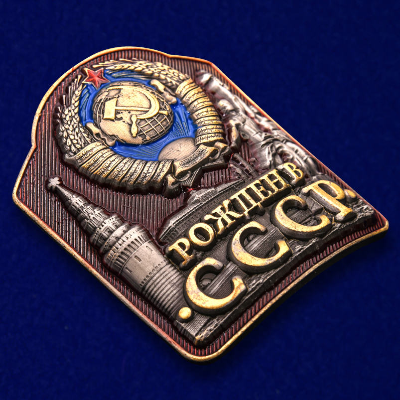 Универсальная накладка "Рожден в СССР" от Военпро