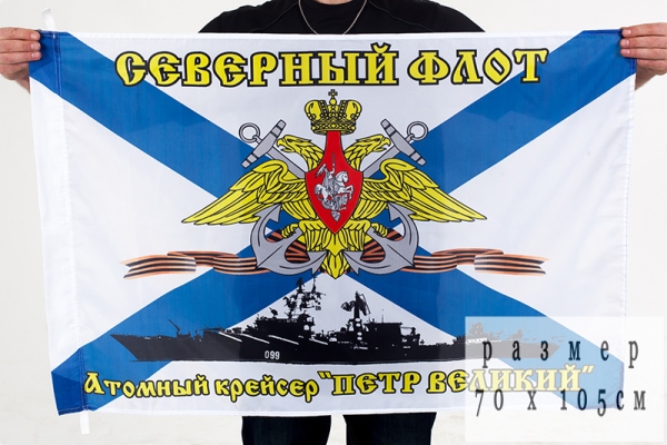 Флаг "Петр Великий" Северного флота