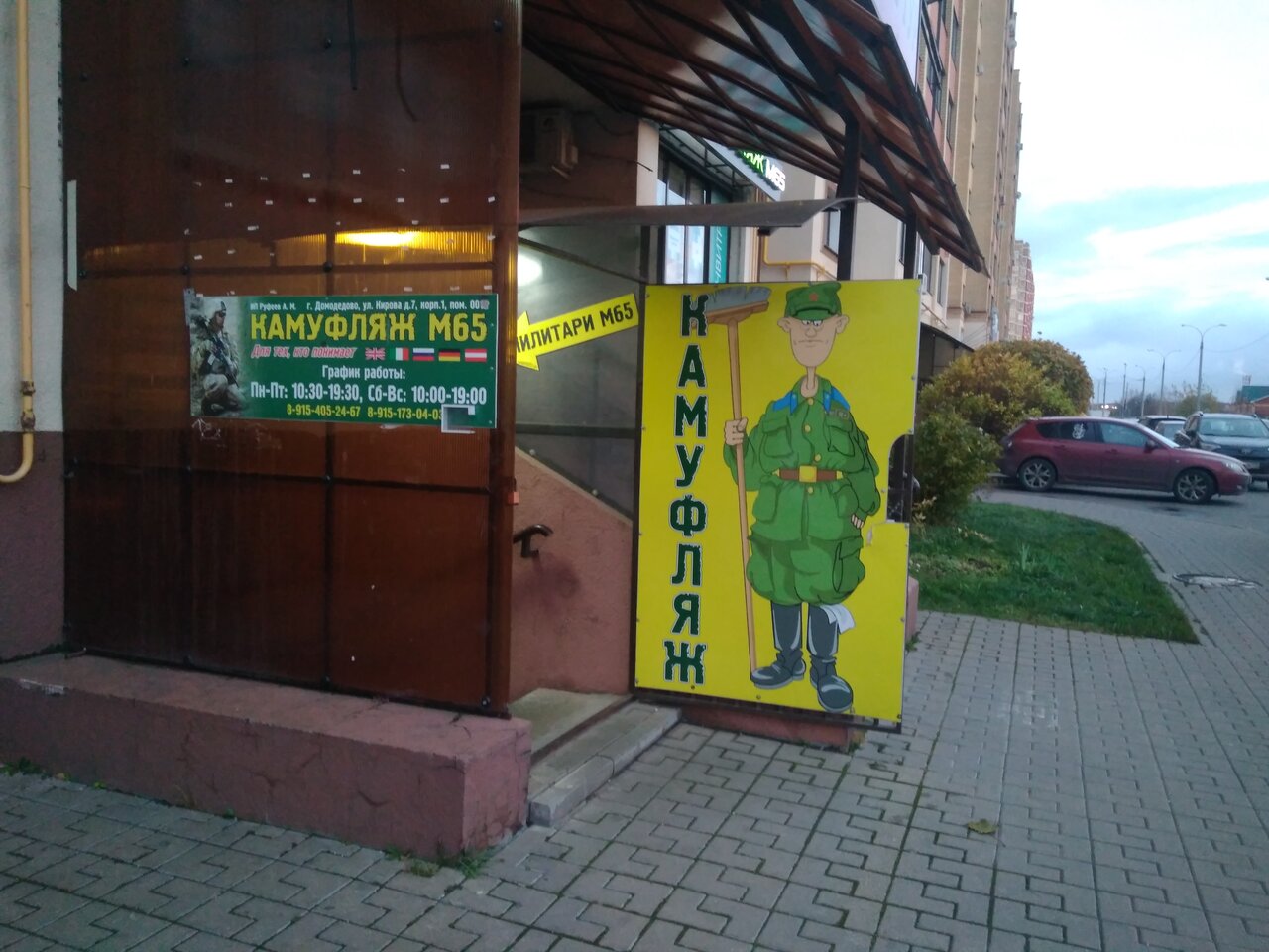 Магазин снаряжения "Камуфляж НАТО М65" на Кирова в Домодедово