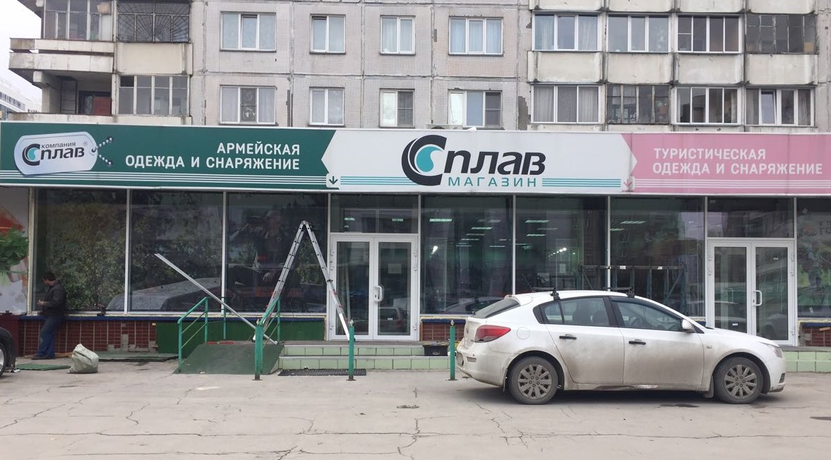 Магазин «Сплав» в Новосибирске