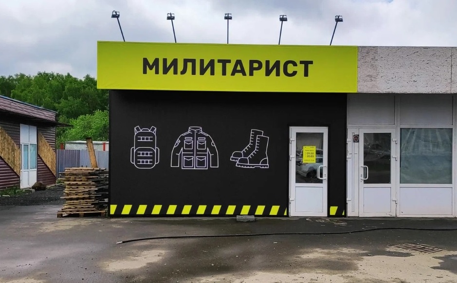 Расположение магазина "Милитарист" в Лобаново