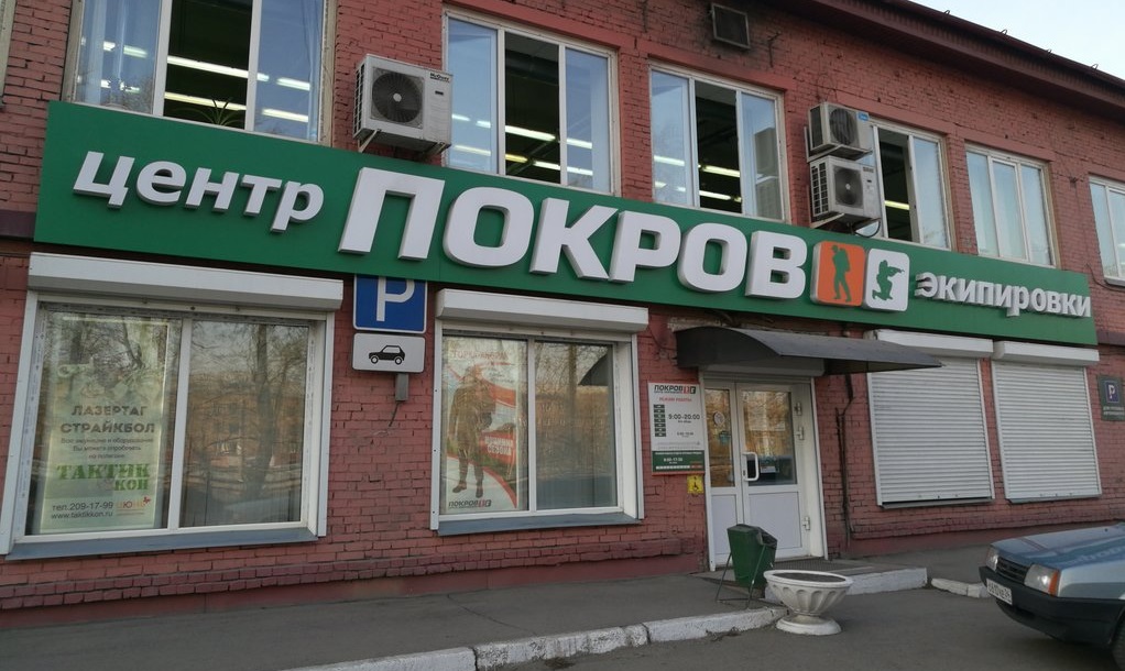 Центр экипировки «Покров» в Красноярске