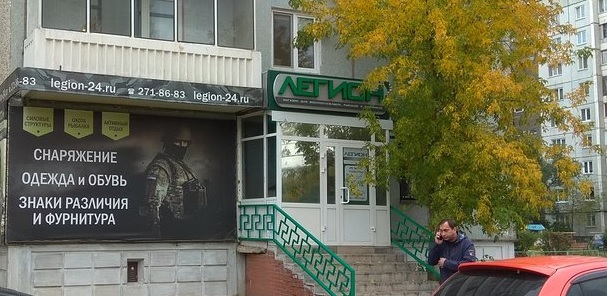 Армейский магазин «Легион» в Красноярске