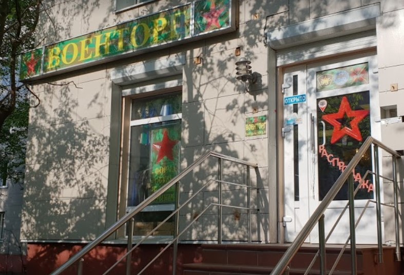 Магазин «Тыловик» в Москве