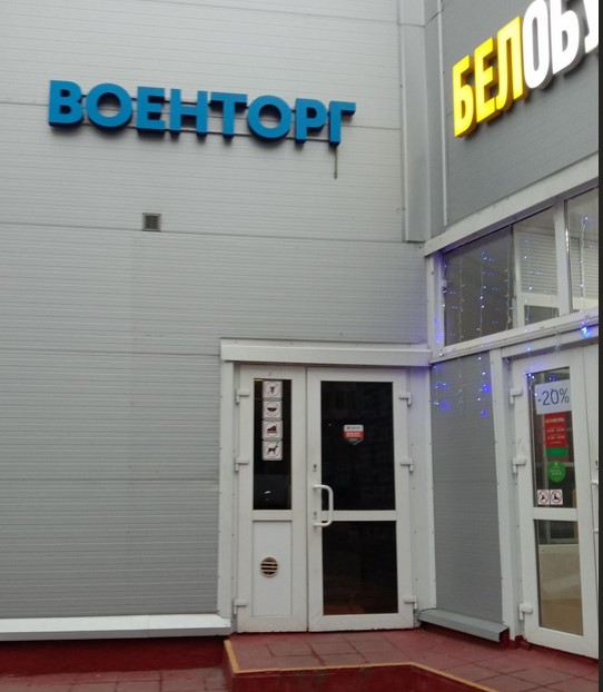 Магазин «Военторг» на Лескова в Москве