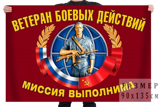Флаги ветеранов боевых действий купить в Москве