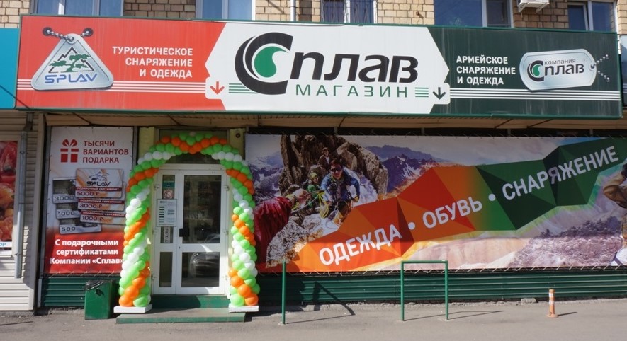 Магазин «Сплав» в Москве