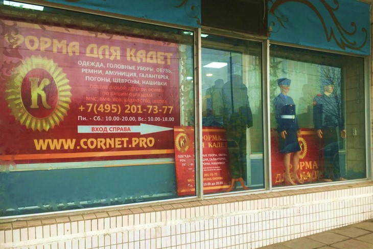 Магазин военной формы «Корнет» в Москве