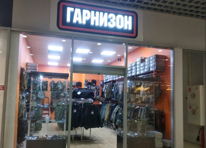 Магазин «Гарнизон» в Москве