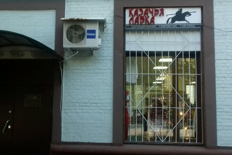 Магазин «Казачья лавка» в Москве