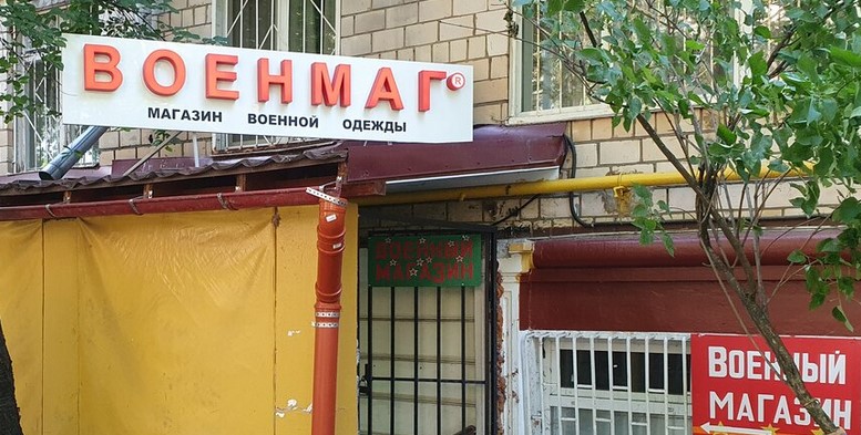 Магазин "Военмаг" в Москве