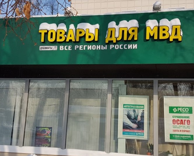  Магазин «Товары для МВД» в Москве