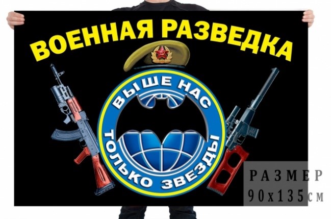 Флаги Военной разведки и Спецназа ГРУ в Москве