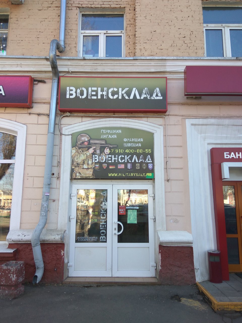 Вход в военторг "Военсклад" на Ревпроспекте в Подольске