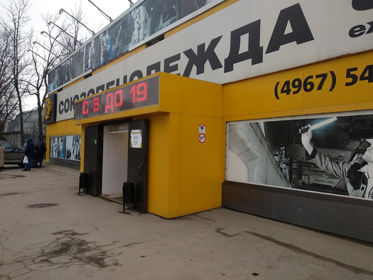 Вход в магазин "Союзспецодежда" на Лобачева в Подольске