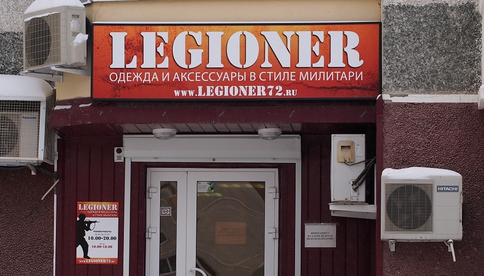 Магазин «Legioner» в Тюмени