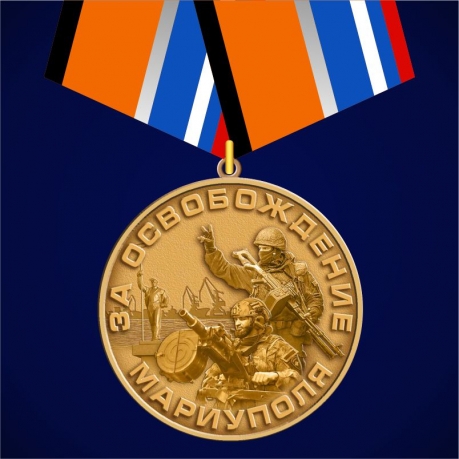  Медаль Z V "За освобождение Мариуполя"