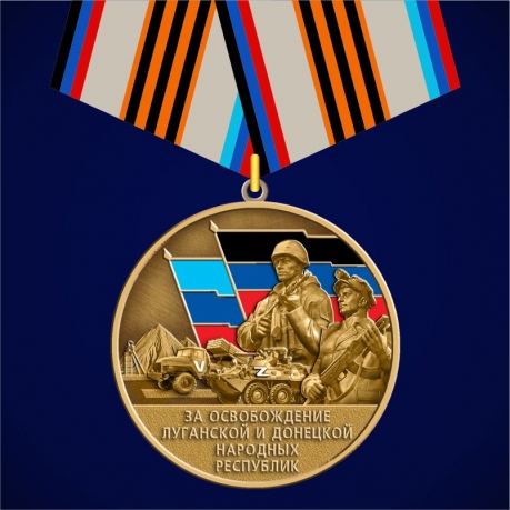 Медаль "За освобождение Луганской и Донецкой народных республик"
