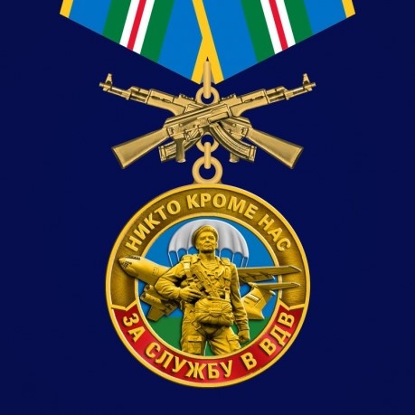 Памятная медаль "За службу в Воздушно-десантных войсках" 