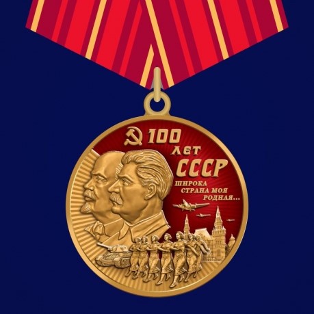 Юбилейная медаль "100 лет СССР"