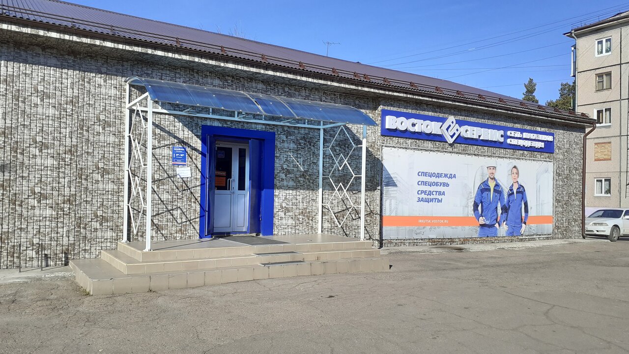 Магазин спецодежды "Восток Сервис" в 93-м квартале в Ангарске