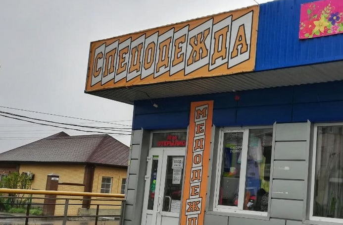 Магазин «Спецодежда» в Батайске на ул. Огородной