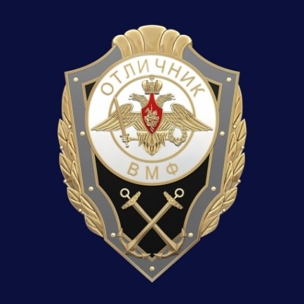  Знак "Отличник ВМФ" 