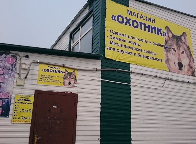 Магазин «Охотник» в Ханты Мансийске