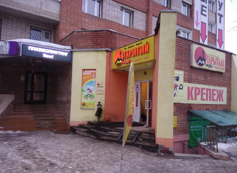Вход в магазин снаряжения "Открытый мир" на Багаева в Иваново