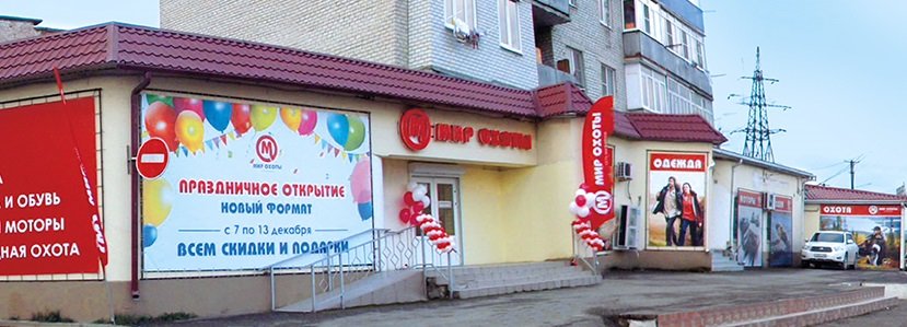 Магазин снаряжения "Мир Охоты" на Шоссейной в Крымске
