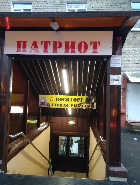 Вход в армейский магазин "Патриот" на Шибанкова в Наро-Фоминске