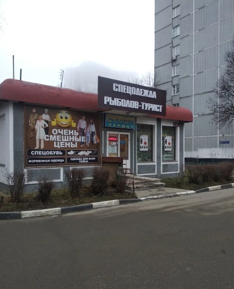 Расположение магазина "Спецодежда uniform" на Можайском шоссе в Одинцово