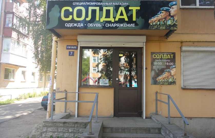 Армейский магазин "Солдат" на Фабрициуса в Пскове