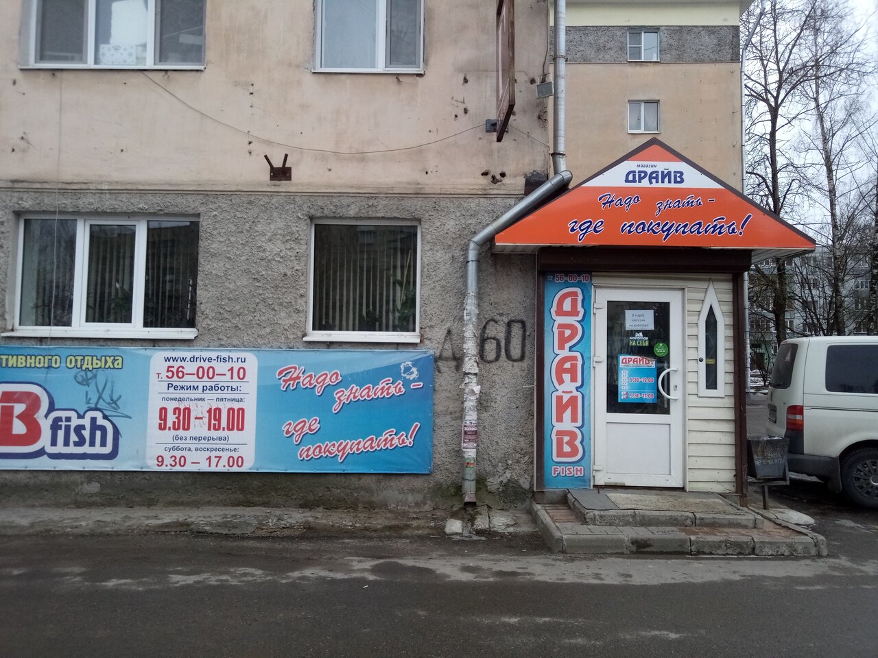 Магазин снаряжения "Драйв Fish" на Рижском проспекте в Пскове