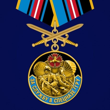 Медаль "За службу в СпН ГРУ"