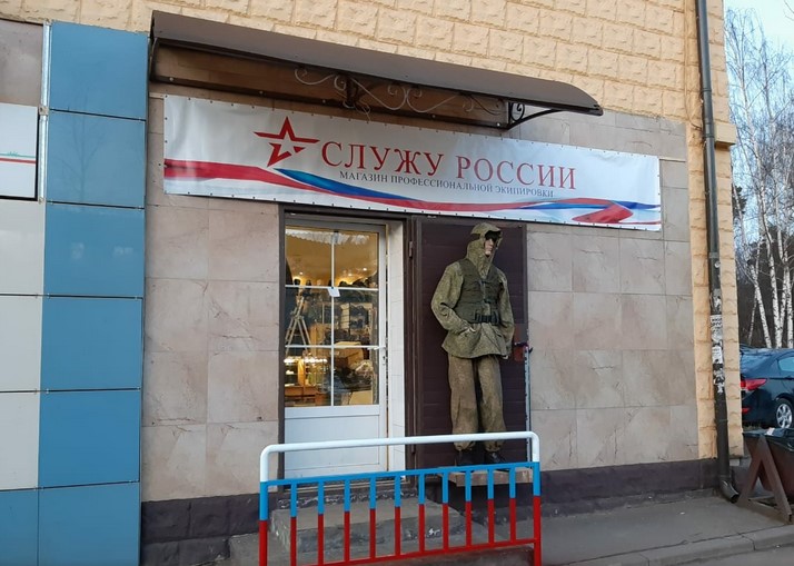«Служу России» в Щелково