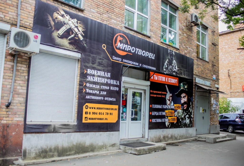 Армейский магазин "Миротворец" на Фадеева во Владивостоке