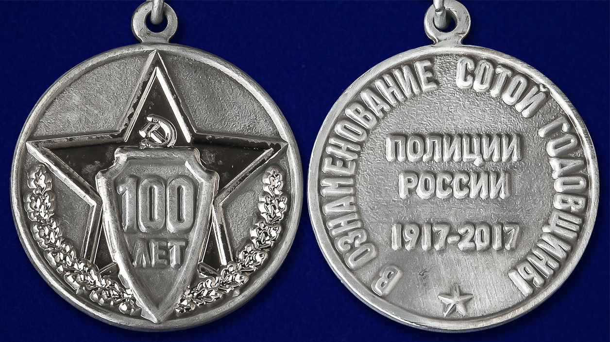 Заказать мини-копию медали "100 лет полиции России" в Военпро