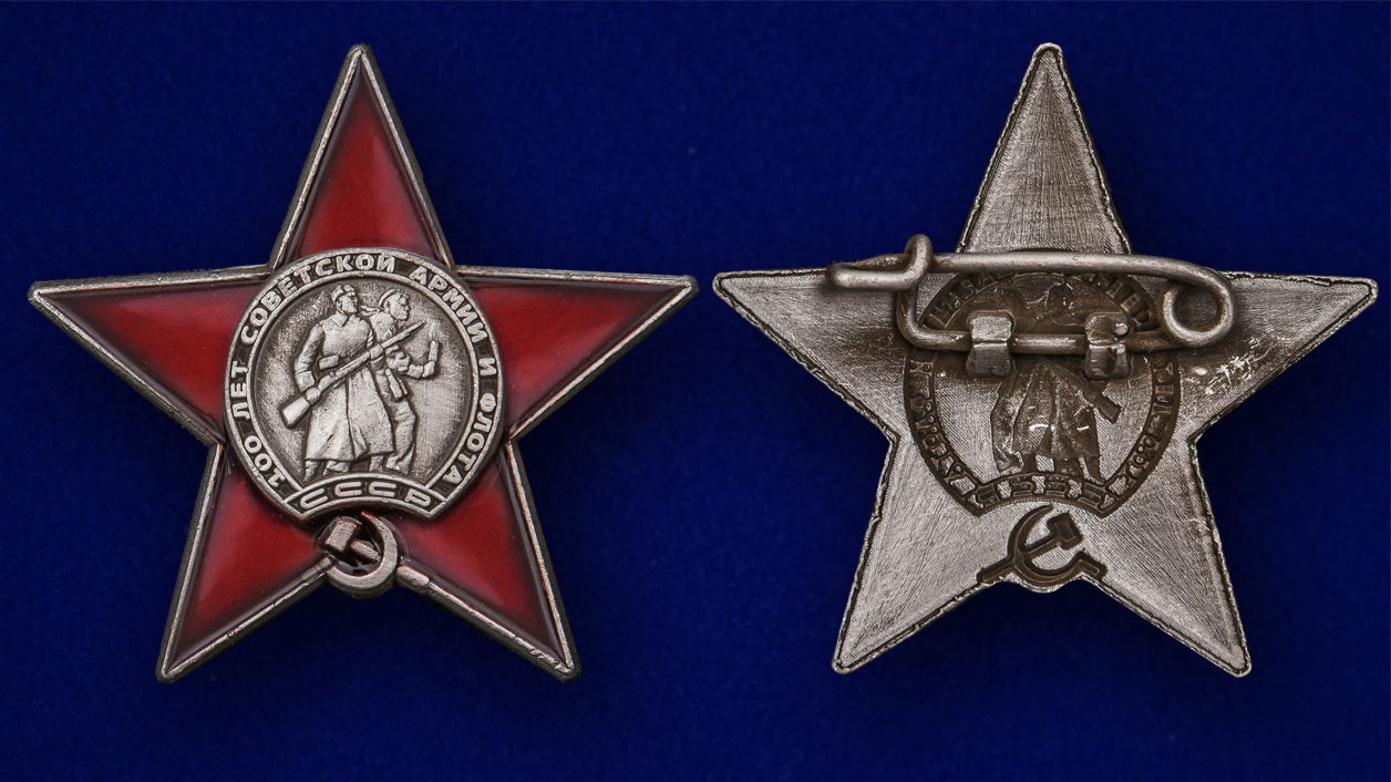 Сувенирный значок фрачный "100 лет Советской армии и флоту" из металла 