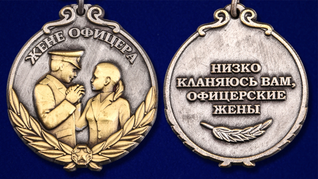 Купить мини-копию медали "Жене офицера" в военторге Военпро