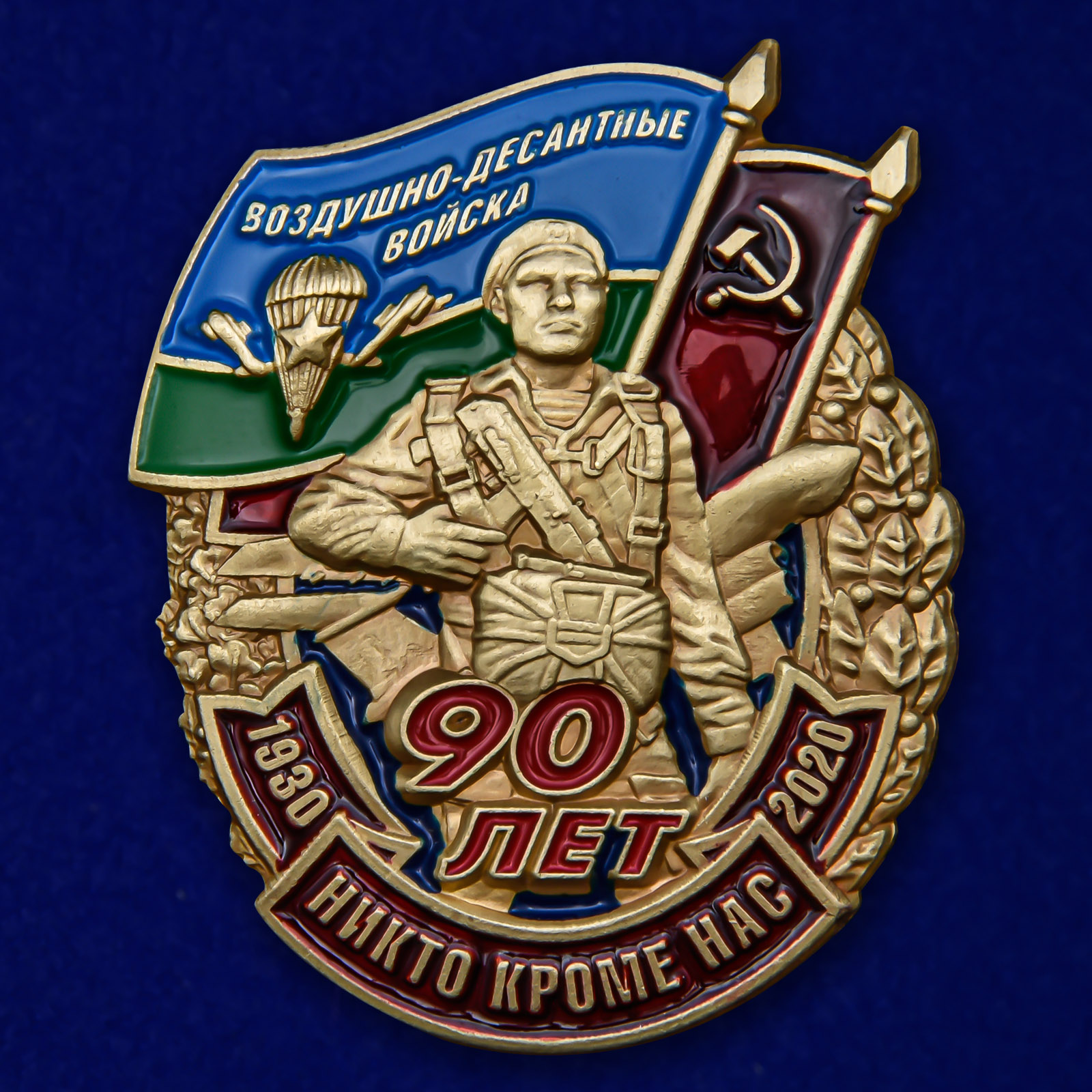 Купить знак "90 лет Воздушно-десантным войскам"
