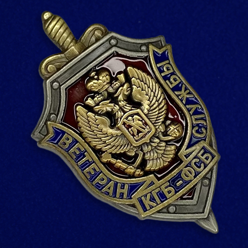 Купить знак "Ветеран службы КГБ-ФСБ" за символическую цену