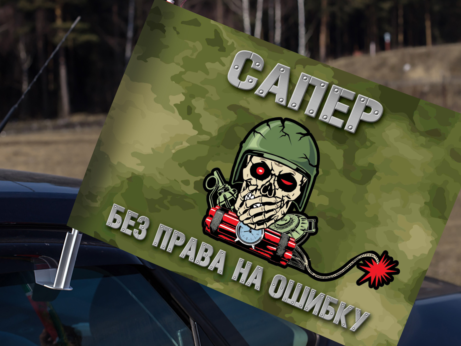 Автомобильный флаг Сапера СВО "Без права на ошибку".