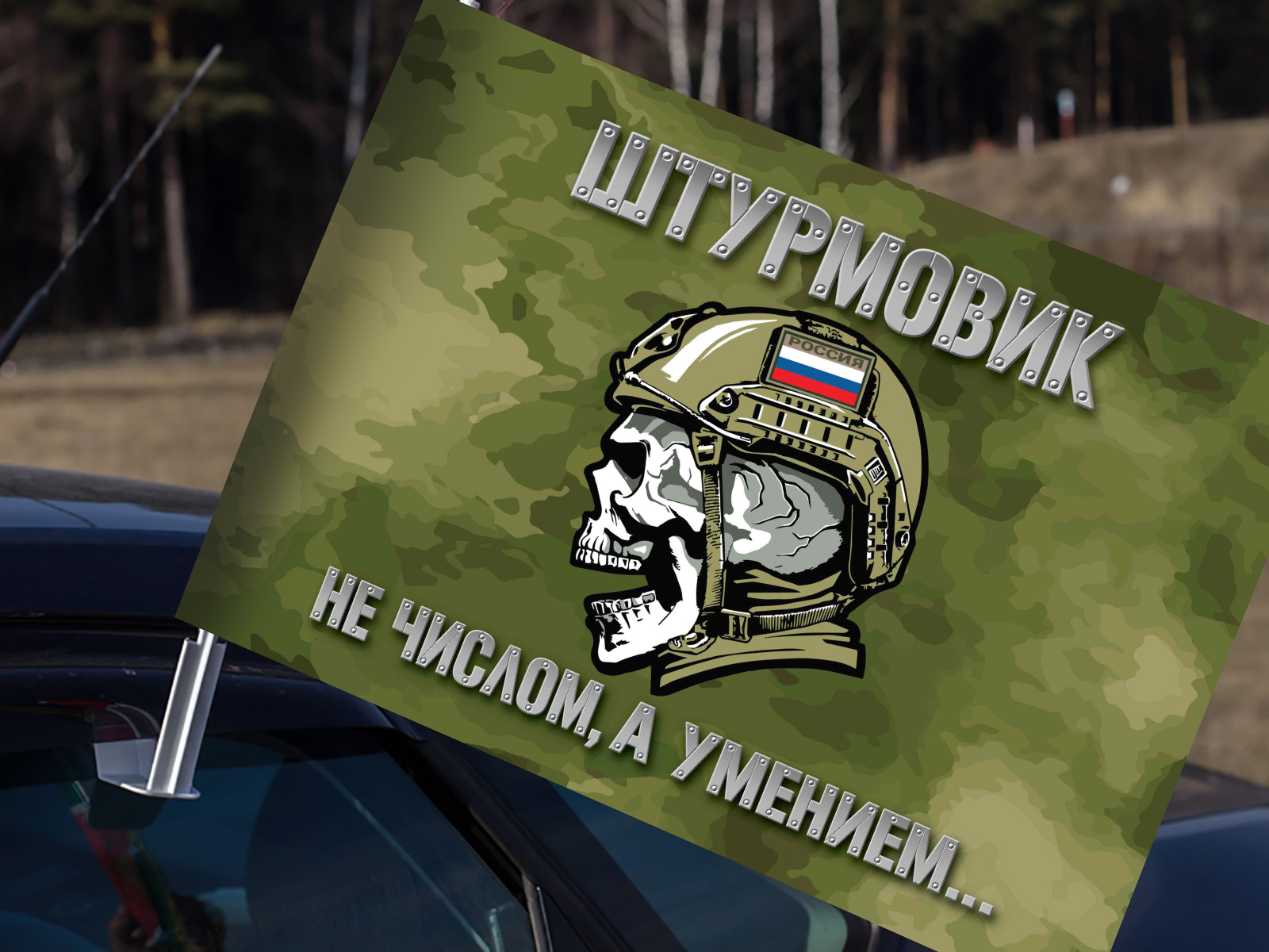 Автомобильный камуфляжный флаг Штурмовика СВО