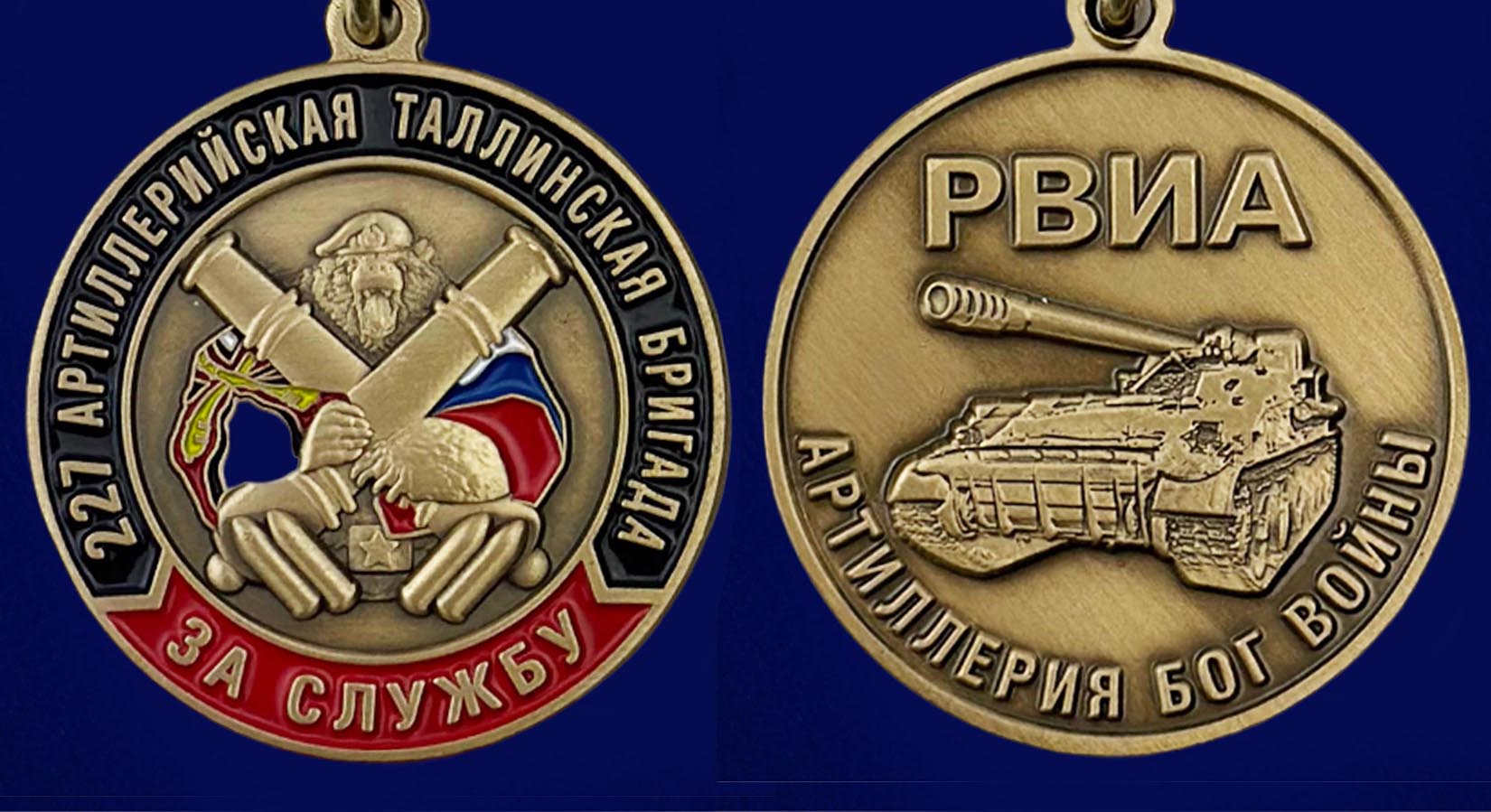 Медаль РВиА "За службу в 227-ой артиллерийской бригаде" - аверс и реверс
