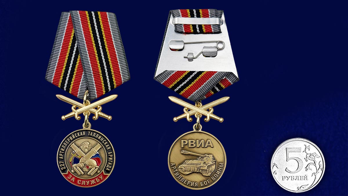 Купить памятную медаль РВиА За службу в 227-ой артиллерийской бригаде с доставкой