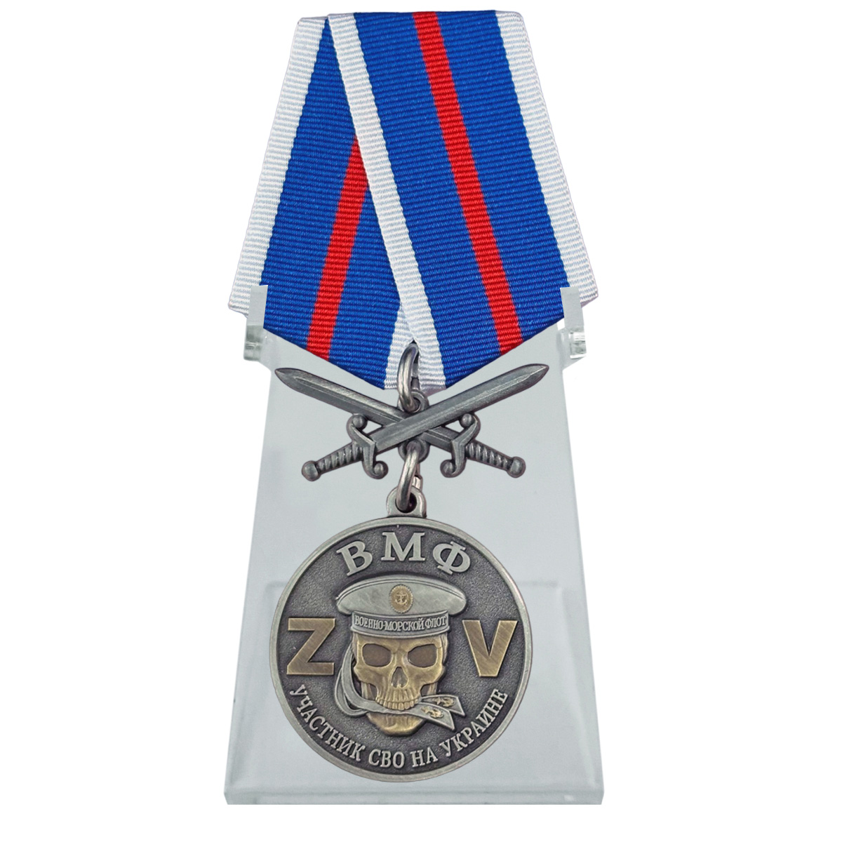 Купить медаль ВМФ участнику СВО