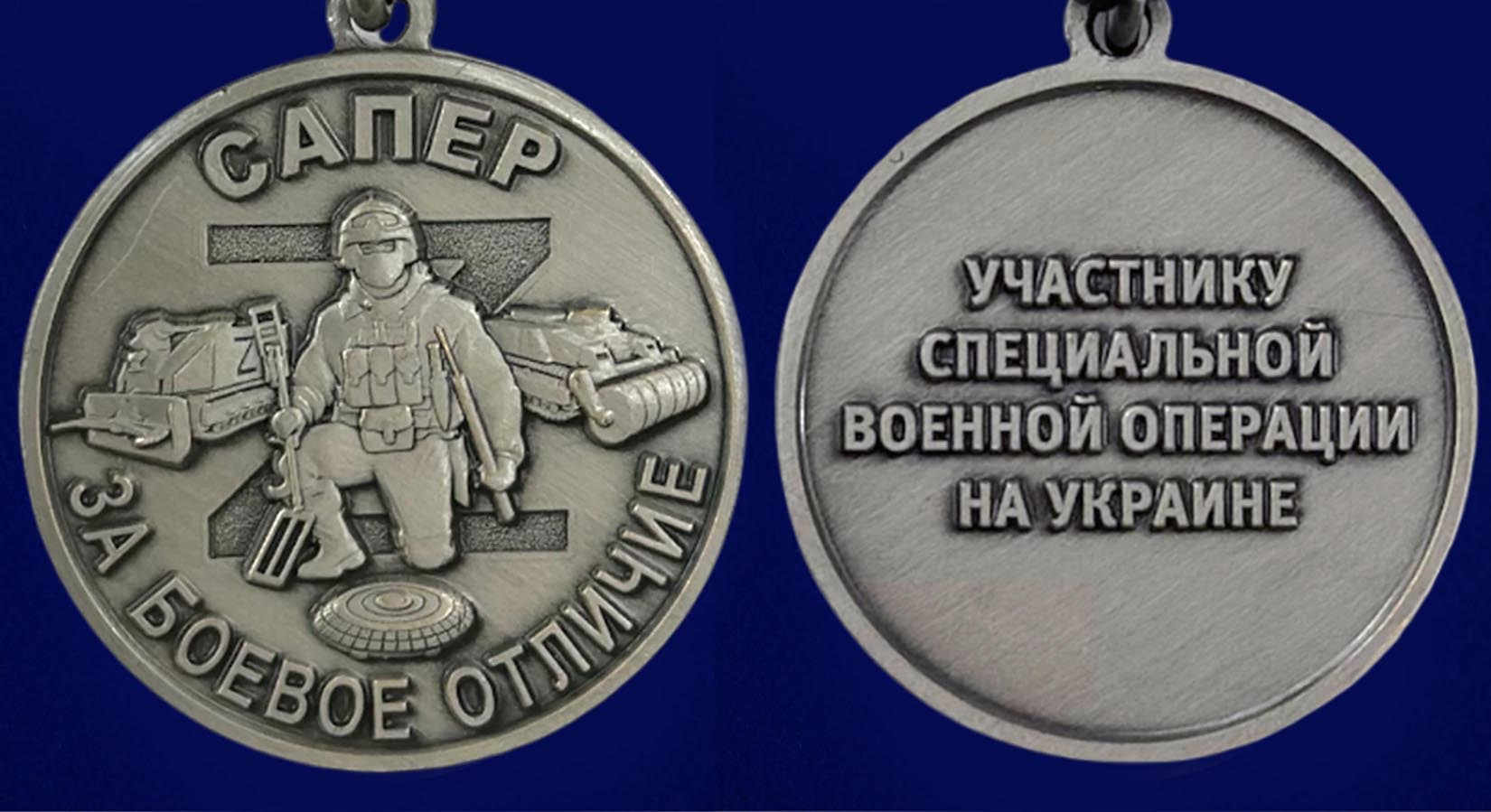Медаль "За боевое отличие" Сапер - аверс и реверс