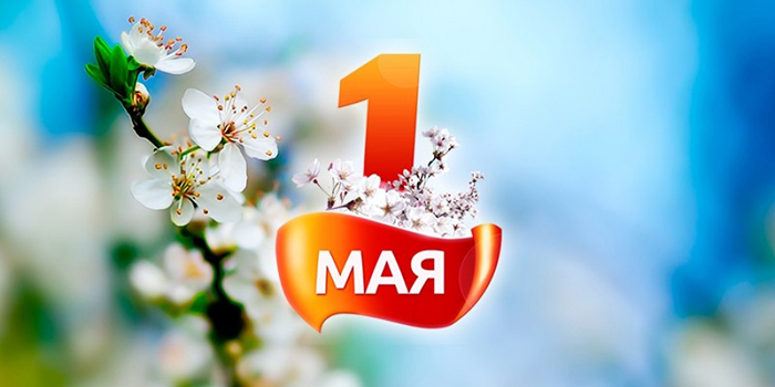 В современной России 1 мая отмечается Праздник весны и труда